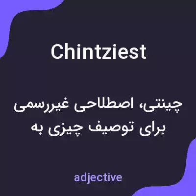 معنی chintziest به فارسی معنی chintziest به فارسی