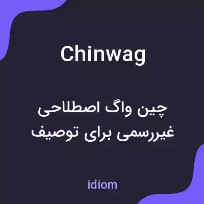 معنی chinwag به فارسی معنی chinwag به فارسی