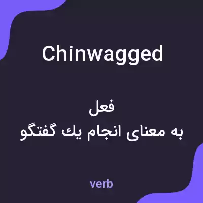 معنی chinwagged به فارسی معنی chinwagged به فارسی
