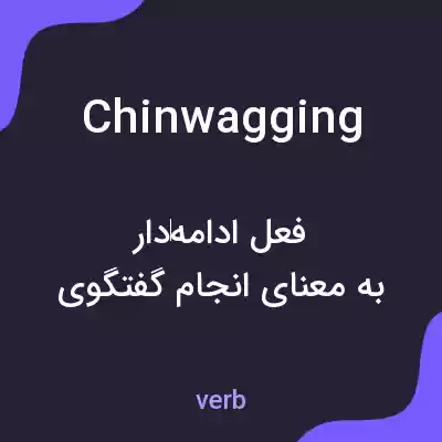 معنی chinwagging به فارسی معنی chinwagging به فارسی
