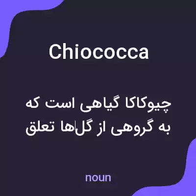 معنی chiococca به فارسی معنی chiococca به فارسی