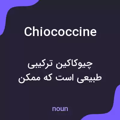 معنی chiococcine به فارسی معنی chiococcine به فارسی