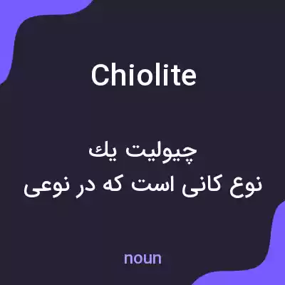 معنی chiolite به فارسی معنی chiolite به فارسی
