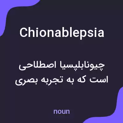 معنی chionablepsia به فارسی معنی chionablepsia به فارسی