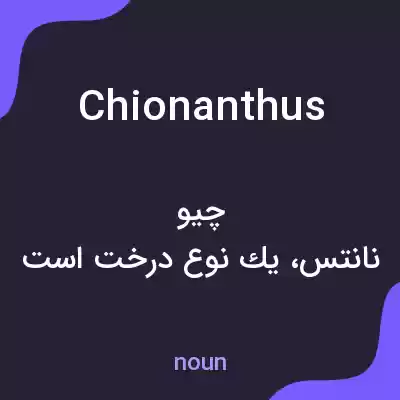 معنی chionanthus به فارسی معنی chionanthus به فارسی