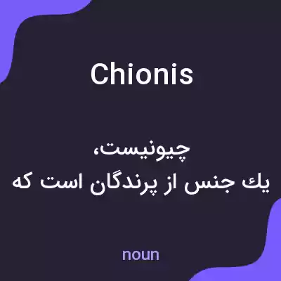 معنی chionis به فارسی معنی chionis به فارسی