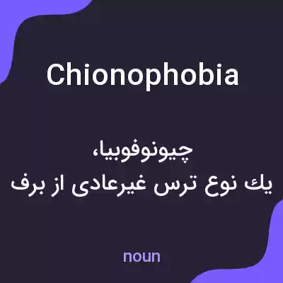 معنی chionophobia به فارسی معنی chionophobia به فارسی