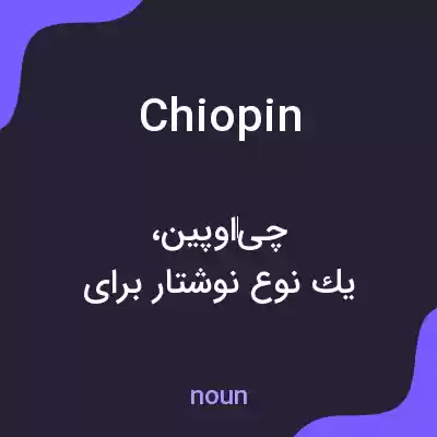 معنی chiopin به فارسی معنی chiopin به فارسی