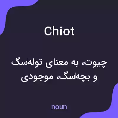 معنی chiot به فارسی معنی chiot به فارسی