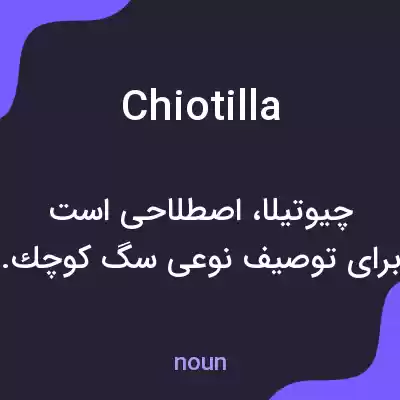 معنی chiotilla به فارسی معنی chiotilla به فارسی
