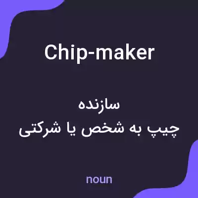 معنی chip-maker به فارسی معنی chip-maker به فارسی