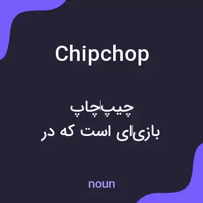 معنی chipchop به فارسی معنی chipchop به فارسی