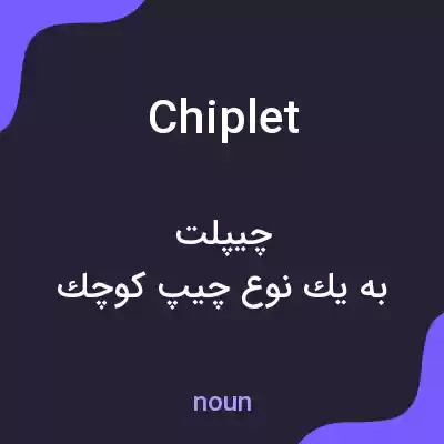 معنی chiplet به فارسی معنی chiplet به فارسی