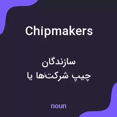 معنی chipmakers به فارسی معنی chipmakers به فارسی