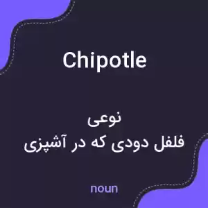 معنی chipotle به فارسی معنی chipotle به فارسی