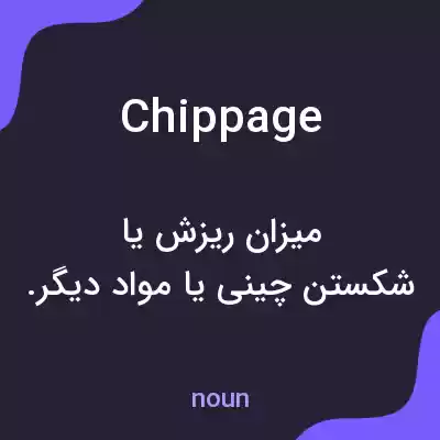 معنی chippage به فارسی معنی chippage به فارسی