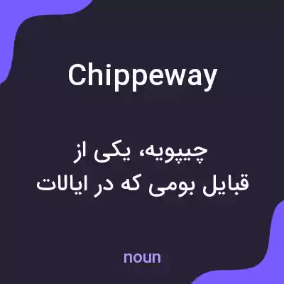 معنی chippeway به فارسی معنی chippeway به فارسی