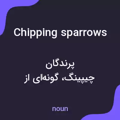 معنی chipping sparrows به فارسی معنی chipping sparrows به فارسی