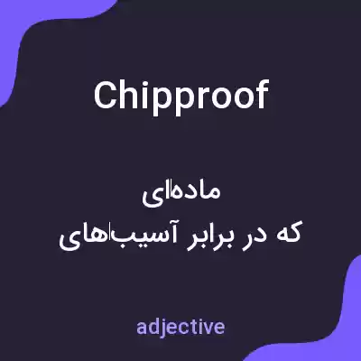 معنی chipproof به فارسی معنی chipproof به فارسی