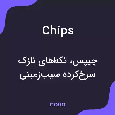 معنی chips به فارسی معنی chips به فارسی