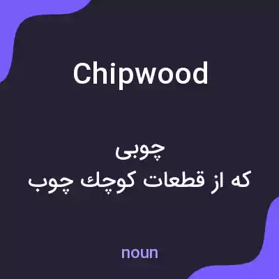 معنی chipwood به فارسی معنی chipwood به فارسی