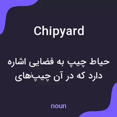 معنی chipyard به فارسی معنی chipyard به فارسی