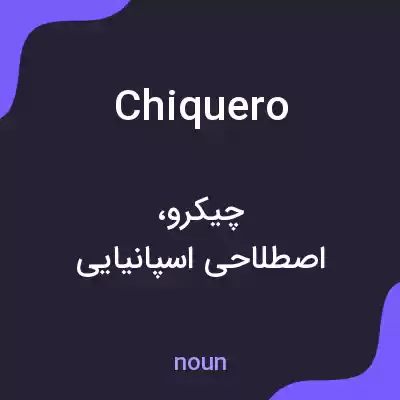 معنی chiquero به فارسی معنی chiquero به فارسی