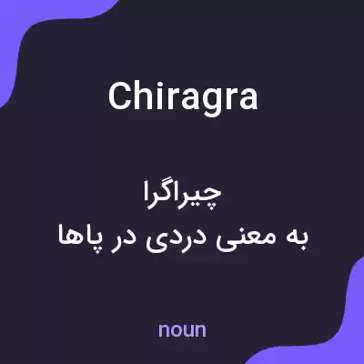 معنی chiragra به فارسی معنی chiragra به فارسی