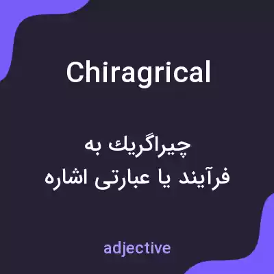 معنی chiragrical به فارسی معنی chiragrical به فارسی