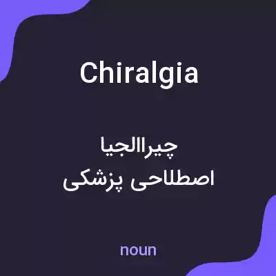 معنی chiralgia به فارسی معنی chiralgia به فارسی