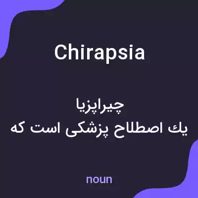 معنی chirapsia به فارسی معنی chirapsia به فارسی