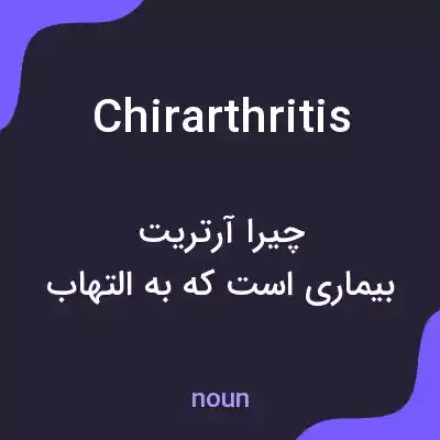 معنی chirarthritis به فارسی معنی chirarthritis به فارسی