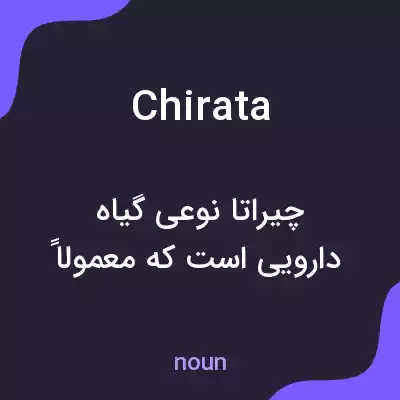 معنی chirata به فارسی معنی chirata به فارسی