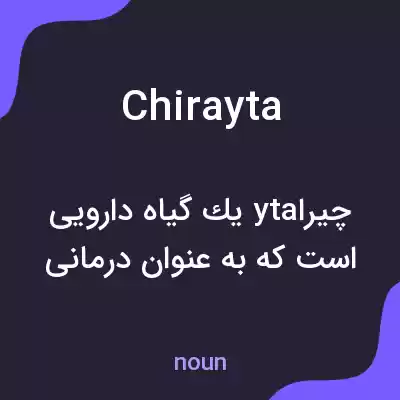 معنی chirayta به فارسی معنی chirayta به فارسی