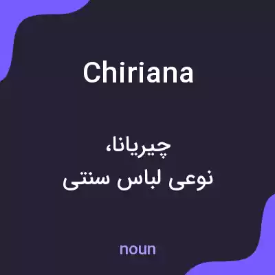 معنی chiriana به فارسی معنی chiriana به فارسی