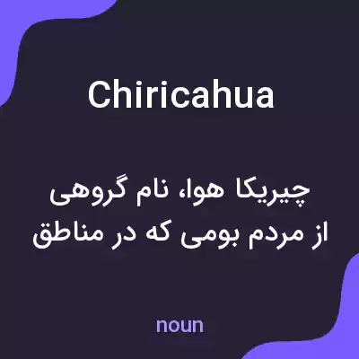 معنی chiricahua به فارسی معنی chiricahua به فارسی