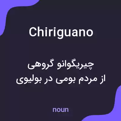 معنی chiriguano به فارسی معنی chiriguano به فارسی