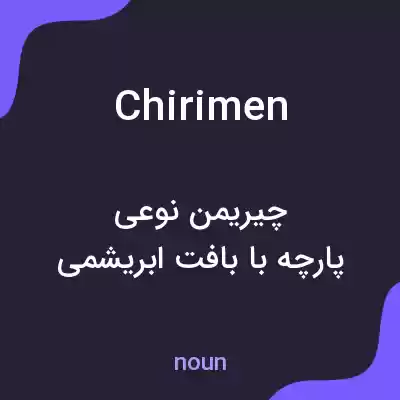 معنی chirimen به فارسی معنی chirimen به فارسی