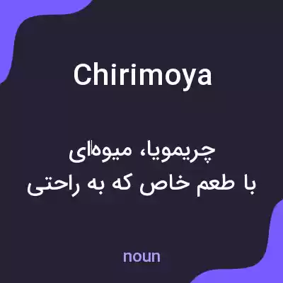 معنی chirimoya به فارسی معنی chirimoya به فارسی