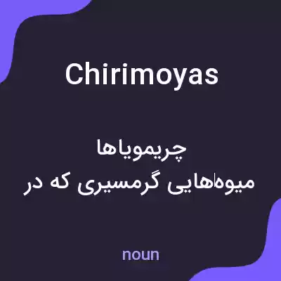 معنی chirimoyas به فارسی معنی chirimoyas به فارسی