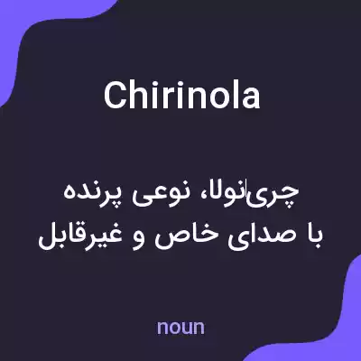 معنی chirinola به فارسی معنی chirinola به فارسی