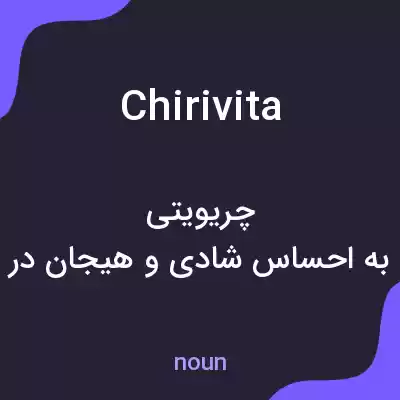 معنی chirivita به فارسی معنی chirivita به فارسی