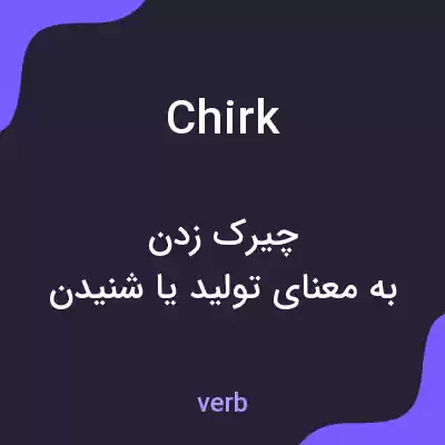 معنی chirk به فارسی معنی chirk به فارسی