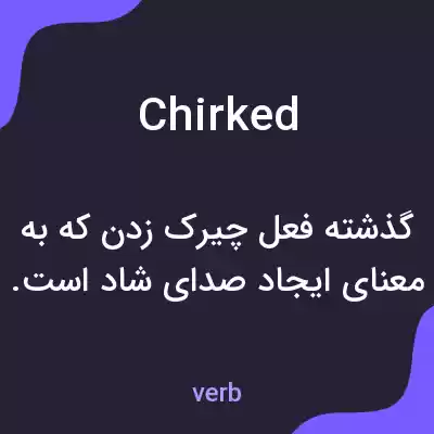 معنی chirked به فارسی معنی chirked به فارسی