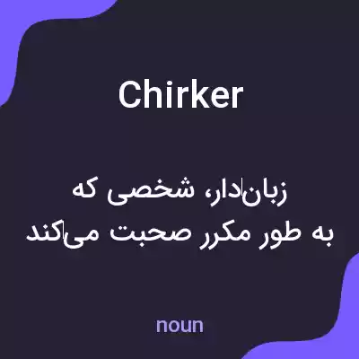معنی chirker به فارسی معنی chirker به فارسی