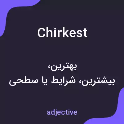 معنی chirkest به فارسی معنی chirkest به فارسی