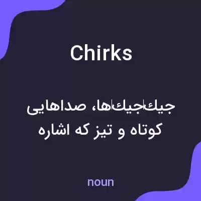 معنی chirks به فارسی معنی chirks به فارسی