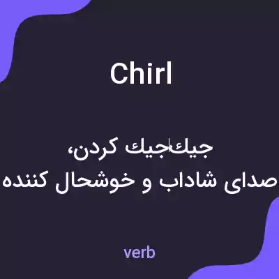 معنی chirl به فارسی معنی chirl به فارسی