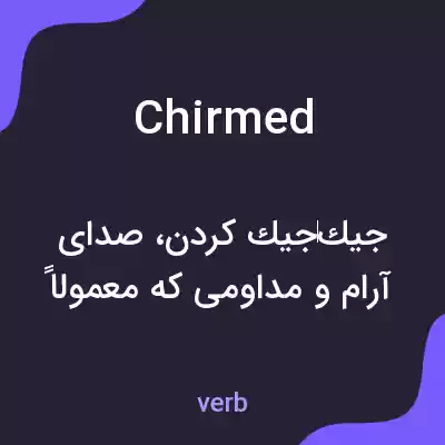 معنی chirmed به فارسی معنی chirmed به فارسی