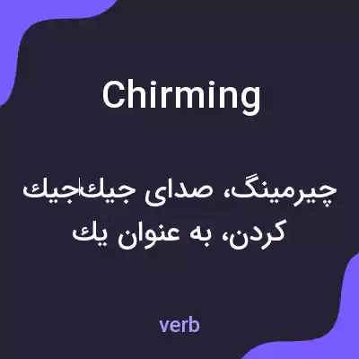 معنی chirming به فارسی معنی chirming به فارسی